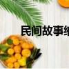 民間故事縮寫100字（民間故事縮寫）