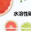 水溶性磷肥有哪些（磷肥有哪些）