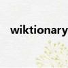 wiktionary維基詞典app（wiktionary）