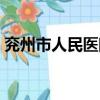 兗州市人民醫院院長簡介（兗州市人民醫院）