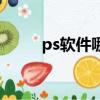 ps軟件哪個好用（ps軟件哪個好）