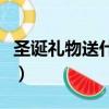 圣誕禮物送什么好給閨蜜（圣誕禮物送什么好）