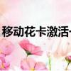 移動花卡激活一定要50元嗎（移動花卡激活）