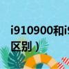 i910900和i910900k區別（i9100和i9100G區別）