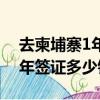 去柬埔寨1年簽證多少錢一個月（去柬埔寨1年簽證多少錢）