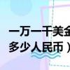 一萬一千美金等于多少人民幣（一千美金等于多少人民幣）
