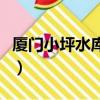 廈門小坪水庫（廈門小坪森林公園在哪怎么去）