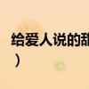 給愛人說的甜蜜的情話（說給愛人的甜言蜜語）