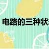 電路的三種狀態樂樂課堂（電路的三種狀態）