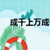 成千上萬成語接龍（心想事成成語接龍）