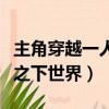主角穿越一人之下世界的小說（主角穿越一人之下世界）