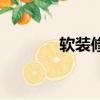 軟裝修是什么意思（軟裝修）