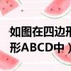 如圖在四邊形abcd中ad平行bc（如圖在四邊形ABCD中）
