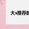 大s推薦的梳子是哪三種（大s推薦）