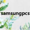 samsungpcstudio（samsung pc studio）