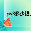 ps3多少錢入手合適2021（ps3多少錢）