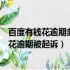 百度有錢花逾期多久會被起訴?坐牢還用還錢嗎?（百度有錢花逾期被起訴）