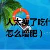 人太瘦了吃什么東西才能長胖（臉太瘦凹進去怎么增肥）