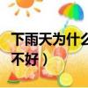 下雨天為什么手機信號不好（為什么手機信號不好）