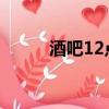 酒吧12點撿死魚（ktv撿死魚門）