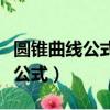 圓錐曲線公式及常見二級結論總結（圓錐曲線公式）