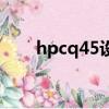 hpcq45設置導致無顯示（hpcq45）
