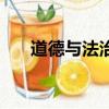 道德與法治教學工作總結（道德與法）