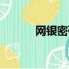 網銀密碼是幾位數（網銀密碼）