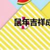 鼠年吉祥成語有哪些（鼠年吉祥成語）