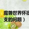 魔獸世界懷舊服制皮分支哪個好（關于制皮分支的問題）