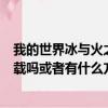 我的世界冰與火之歌整合包下載（HI193上的歌可以免費下載嗎或者有什么方法）