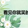 看見你就笑的女人說明什么（看見你就笑）