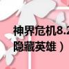 神界危機8.22單人通關攻略（神界危機8 27隱藏英雄）