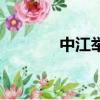 中江舉帆的意思（中江舉帆）