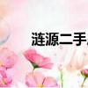 漣源二手房出售信息（漣源二手房）