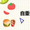 自重健身小窯（自重健身）
