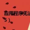 應用程序無法正常啟動0xc000005（c000005）