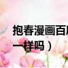 抱春漫畫百度貼吧（抱春漫畫1-13和單行本一樣嗎）
