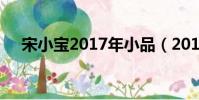 宋小寶2017年小品(2017宋小寶小品)