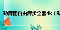 勁舞團自由舞步全套4k(勁舞團自由舞步)