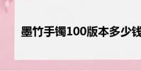 墨竹手鐲100版本多少錢(墨竹手鐲)