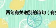 兩句有關送別的詩句(有關送別的詩句)