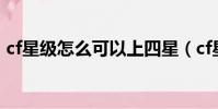 cf星級怎么可以上四星(cf星級怎么升級快)