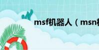 msf機器人(msn機器人)
