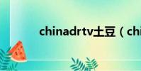chinadrtv土豆(chinadrtv)