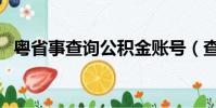粵省事查詢公積金賬號(查詢公積金賬號)