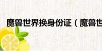 魔獸世界換身份證(魔獸世界身份證重置)