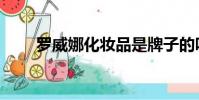 羅威娜化妝品是牌子的嗎(羅威娜)
