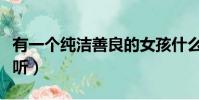 有一個純潔善良的女孩什么歌好聽(什么歌好聽)