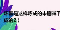 壞蛋是這樣煉成的未刪減下載(壞蛋是這樣煉成的2)